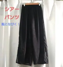 【新品】シアー素材 ワイドパンツ ブラック スリット入り 涼感あり