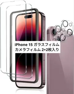 ⭐新品⭐iPhone 15 専用 ガラスフィルム カメラフィルム 2+2枚入り