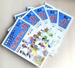 小学生　ぶんけい　算数の力　1.3.4.5.6年　５冊