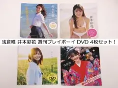 浅倉唯 井本彩花 週刊プレイボーイ 非売品 特別付録 DVD 4枚セット！