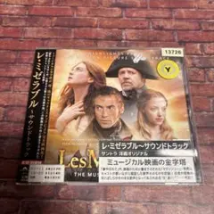 「レ・ミゼラブル」～サウンドトラック