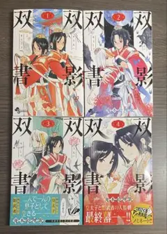 双影双書　1-4巻セット