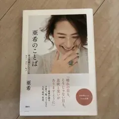 亜希のことば 私を笑顔にしてくれるヒト・コト・モノ