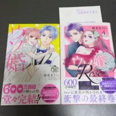 ウソ婚 16巻　ウソ婚rose 4巻
