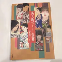美人画づくし 和装篇
