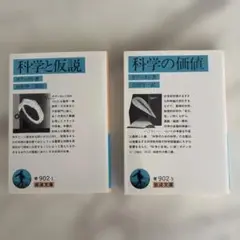 科学と仮説 & 科学の価値　ポアンカレ著　岩波文庫