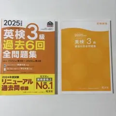 英検3級 過去6回全問題集 2025年版