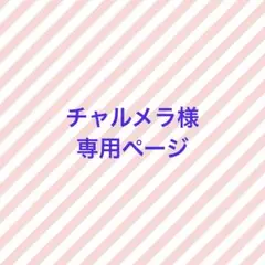チャルメラ様　専用ページ