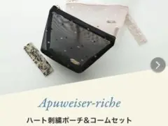 Apuweiser-riche ノベルティ ハート刺繍ポーチ コーム セット