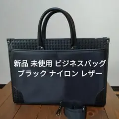 新品 未使用 ビジネスバッグ ブラック ナイロン レザー