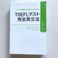 【美品】ハイスコア獲得のためのThree Steps TOEFLテスト完全英文法