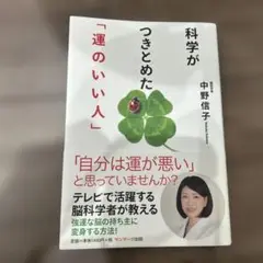 科学がつきとめた「運のいい人」