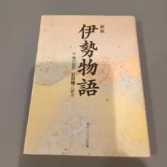 新版 伊勢物語 付現代語訳