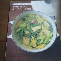 ずっと使ってきた私のベストレシピ 平野由希子のル・クルーゼ料理