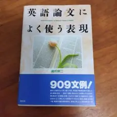 英語論文によく使う表現