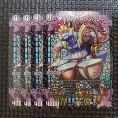 ティンパニ＝シンバリー　4枚セット　④