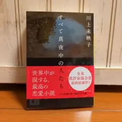 すべて真夜中の恋人たち