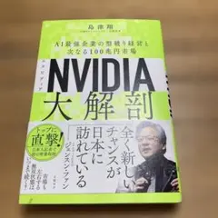 NVIDIA(エヌビディア)大解剖 : AI最強企業の型破り経営と次なる100…