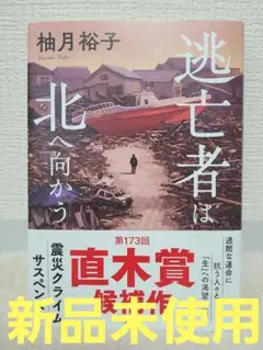 【新品】逃亡者は北へ向かう 柚月裕子