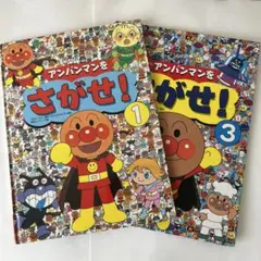 アンパンマンをさがせ！ 1 アンパンマンをさがせ！ 3 2冊セット