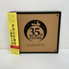 オリジナル音源による 世界名作劇場 主題歌大全集 オリジナル音源による 世界名作劇場 主題歌大全集 - メルカリ