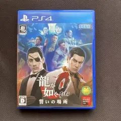 龍が如く0 誓いの場所 新価格版