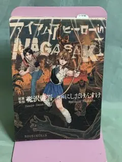 アイアムアヒーロー in NAGASAKI