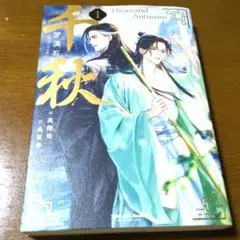 千秋(通常版)　1巻　梦溪石 / 呉聖華 / 高階佑　日本語版　小説