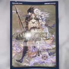 ファイナルファンタジー4アドバンス公式コンプリートガイド
