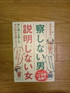 察しない男説明しない女 男に通じる話し方女に伝わる話し方　五百田 達成