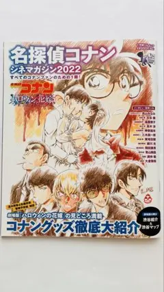 【ムック】名探偵コナン シネマガジン2022 ハロウィンの花嫁