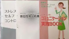 ストレスセルフコントロール・休日性格分析・コミュニケーション実践BOOK