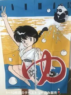 らんま　タペストリー　のれん　のぼり　るーみっく　ポスター タペストリー・のぼり・のれん／らんま1/2