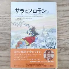 サラとソロモン 少女サラが賢いふくろうソロモンから学んだ幸せの秘訣