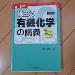 鎌田の有機化学の講義