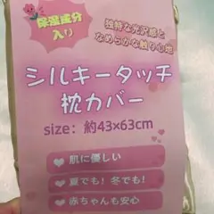 シルキータッチ枕カバー　光沢感　43×63 高級感保湿成分入り