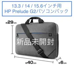 【新品未開封】HP Prelude G2 パソコンバック 15.6インチ用