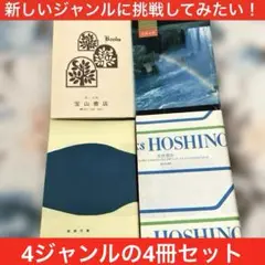ランダム4冊セットジャンル別4種 まとめ売り まとめ 光文社 新潮社 勁文社 本