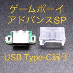 ゲームボーイアドバンスSP 充電コネクタ USB Type-C端子 クリア