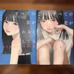 シリーズ2冊　すべての恋が終わるとしても