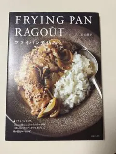 FRYING PAN RAGOUT フライパン煮込み
