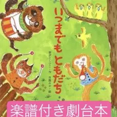 楽譜＋台本　いつまでもともだち　劇台本