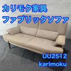 カリモク karimoku ソファUU2512 2人 ロング 天然木 d4497