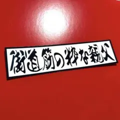 街道筋の粋な奴12枚セット 2025年最新】街道筋の粋な奴の人気アイテム - メルカリ