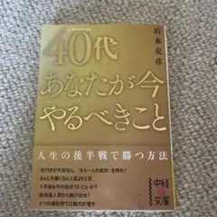 40代 あなたが今やるべきこと