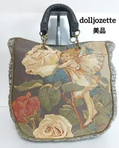 dolljozette　ドールジョゼット　ハンドバッグ　ゴブラン織　キルティング