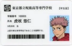 呪術廻戦 虎杖悠仁 学生証