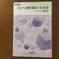 メジアン数学演習Ⅰ・Ⅱ・A・B受験編　四訂版　解答編付き　数研出版