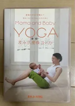 友永式　産後ヨーガ　DVD