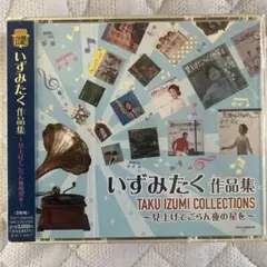 【CD2枚組】いずみたく 作品集～見上げてごらん夜の星を～